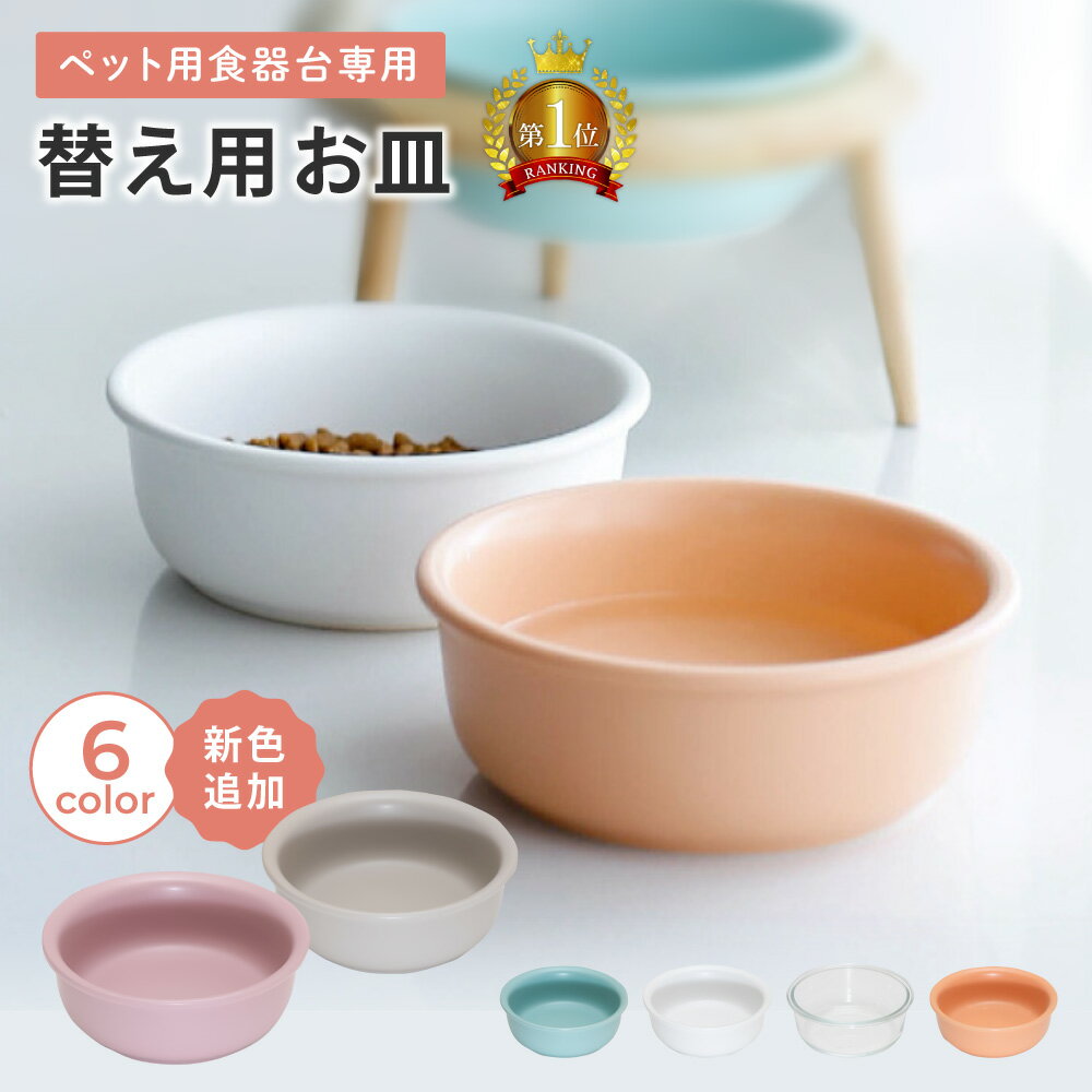 ペット用食器台専用皿 4colors 犬用 猫用 食器台 高さ調節 選べる4色 | ペット 犬 猫 中型犬 小型犬 木製 フードスタンド 陶器 フードボウル 食器スタンド 犬用食器 猫用食器 皿 えさ エサ 水飲み 軽減 ネコ ワン ご飯 餌台 エサ台 ボウル PETFUN ペットファン