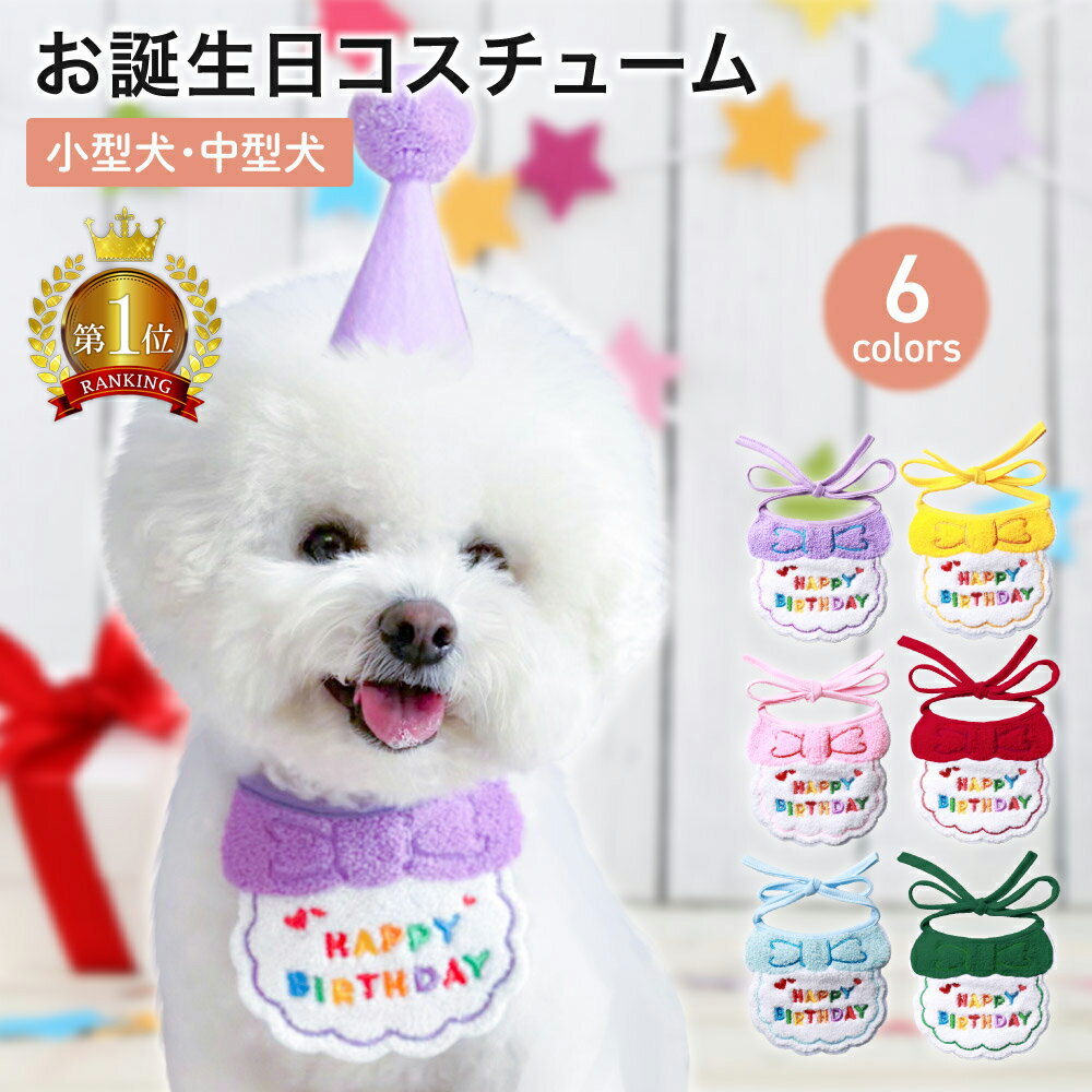 【LINE登録で10%オフクーポン!】ペットコスチューム ドッグウェア バースデー 犬 誕生日 猫 ペット用スタイ 帽子 犬用 猫用 記念日 プレゼント インスタ映え 人気 通販 アクセサリー アイデア …