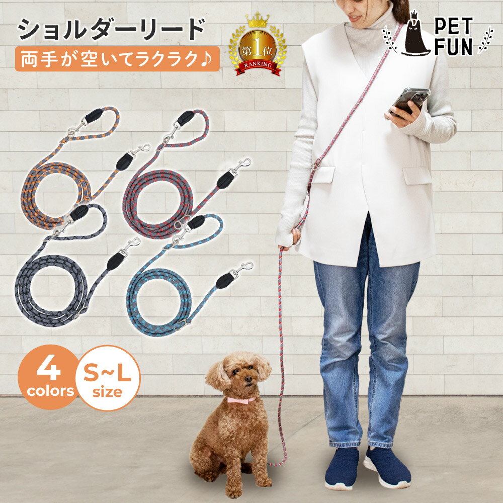 【LINE登録で10%オフクーポン!】ショルダーリード 犬 肩掛けリードリード ハンズフリー 犬用 迷子防止 脱走防止 小型犬 中型犬 大型犬 散歩 持ちやすい 光に反射 首輪 訓練 トレーニング リー…