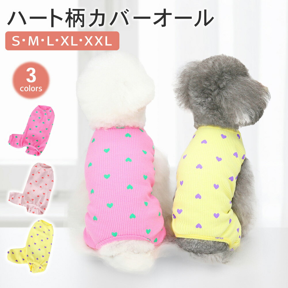 【LINE登録で10%オフクーポン!】ハート柄カバーオール 犬服 犬の服 つなぎ カバーオール ドッグウェア ドッグウエア ロンパース いぬ 長袖 足つき リブ素材 伸縮性 春服 夏服 秋服 犬服 散歩 お散歩グッズ 女の子 おしゃれ 可愛い 人気 ランキング ペット用品 ドット 1