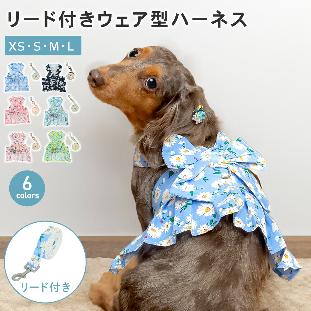 リード付きウェア型ハーネス ハーネス リード セット ハーネスリード 犬 小型犬 可愛い かわいい 抜けない 引っ張り防止 おしゃれ ワンピース 犬服 ドッグウェア ドッグウエア 春夏 秋冬 犬の服 ウェアハーネス 簡単着脱 調節可能 散歩