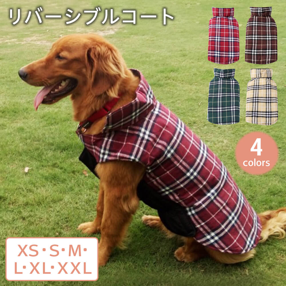 【LINE登録で10%オフクーポン!】リバーシブルコート 犬服 犬の服 犬 服 秋冬 冬 秋服 冬服 ドッグウェア ドッグウエア 人気 可愛い 暖かい ペット アウター コート ペット服 超小型犬 小型犬 中型犬 大型犬 散歩 防寒対策 寒さ対策 お散歩 男の子 女の子