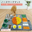 【10%オフクーポン!8/1限定!】ノーズワークマット 犬 いぬ イヌ おもちゃ マット ノーズワーク ペット 知育玩具 犬用品 犬用おもちゃ 犬のおもちゃ 知...