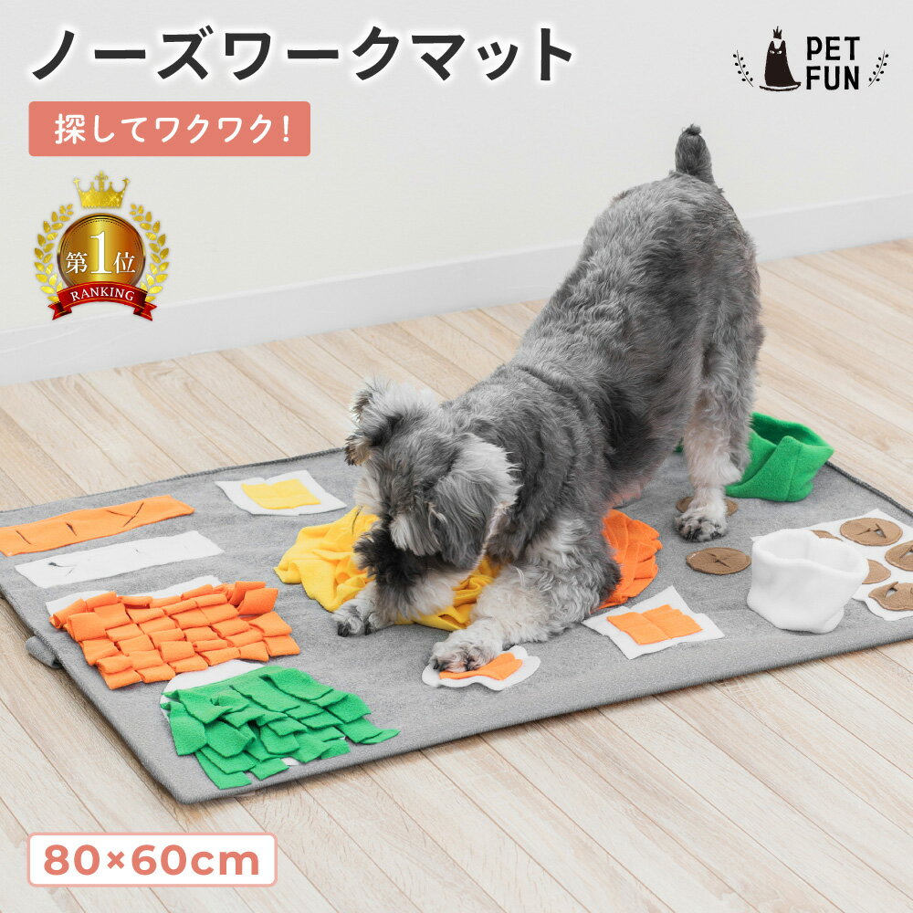 【週末限定5％OFFクーポン！24日まで】ノーズワークマット 犬 おもちゃ マット ノーズワーク ペット 知育玩具 犬用品 犬用おもちゃ 犬のおもちゃ 知育マット ストレス解消 遊び 運動不足 嗅覚訓練 早食い防止 PETFUN ペットファン