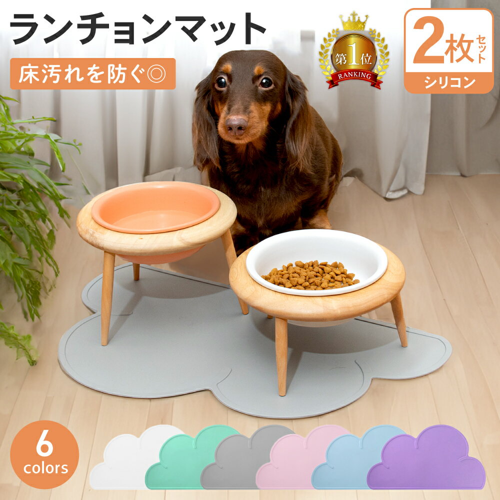 ペット用 犬 猫 フードマット ランチョンマット エサ皿 マット 犬 猫 お食事マット 送料無料