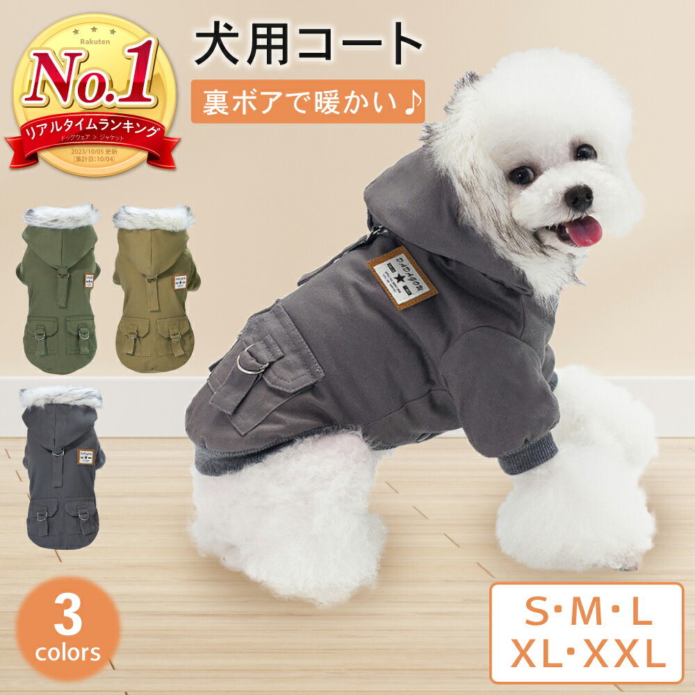 【10％オフクーポン！5のつく日限定】犬用コート 犬服 犬の服 犬 服 秋冬 冬 秋服 冬服 防寒ボア 裏ボア ジャケット ドッグウェア ドッグウエア 暖かい ペット アウター コート ペット服 超小型犬 小型犬 中型犬 散歩 寒さ対策 防寒対策 PETFUN ペットファン