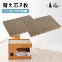 【最大50%オフクーポン!9日20:00〜】替え芯2枚 爪とぎハウス専用替え芯 替え 交換用 猫 爪とぎ ダンボール 猫ベッド ハウス ネコ ねこ つめとぎ 爪...