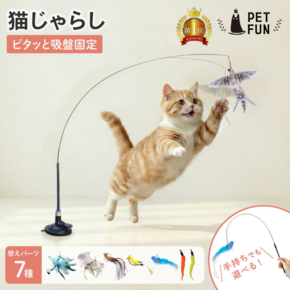 【LINE追加で10％OFFクーポン配布！】猫じゃらし 吸盤土台付き 替え7種 ロング 長い 鳥の羽 猫 おもちゃ 運動不足解消 ストレス発散 キャットトイ 猫用 安全 棒 人気 PETFUN ペットファン