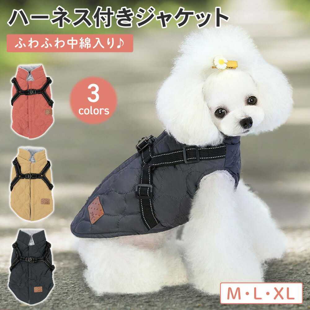 【LINE登録で10%オフクーポン!】ハーネス付きジャケット 犬服 犬の服 犬 服 秋冬 冬 秋服 冬服 防寒 フリースドッグウェア ドッグウエア 人気 可愛い 暖かい ペット アウター コート ペット服 超小型犬 小型犬 中型犬 トイプードル チワワ 散歩 ハーネス 着脱簡単