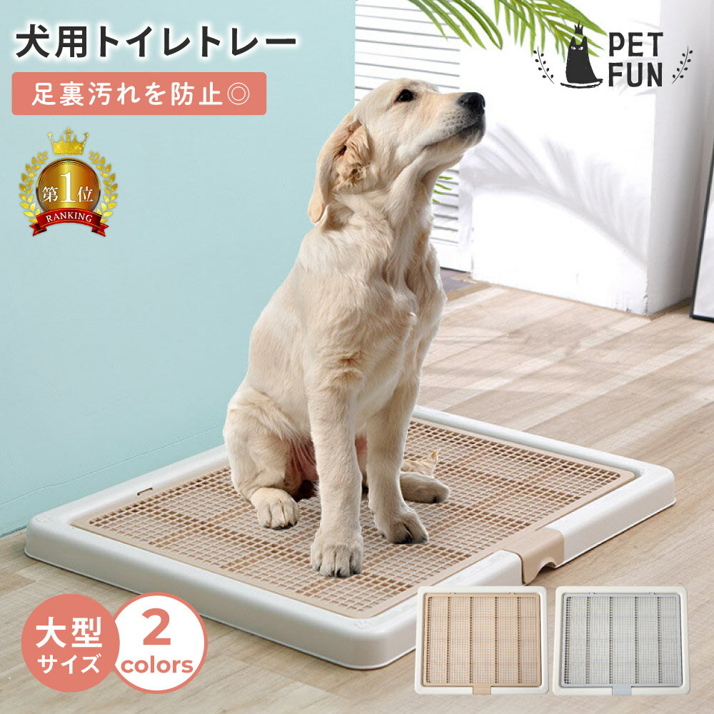 【人気商品につき予約中♪】トイレトレー 犬 ペットトイレ スーパーワイド 高床式 トイレ フチもれしにくい トレーニング ペットトレー しつけ トイレトレーニング 飛び散りにくい 簡単取り替え 子犬 小型犬 中型犬 大型犬 犬用ペット用トイレ ワイド レギュラー