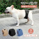 【5%オフクーポン!20日限定】犬 マナーパンツ マナーガード サニタリーパンツ おむつカバー マーキング防止 生理対策 お漏らし 犬服 介護 オムツカバー ペット マナーバンド マナーベルト おしっこ ずれにくい PETFUN ペットファン