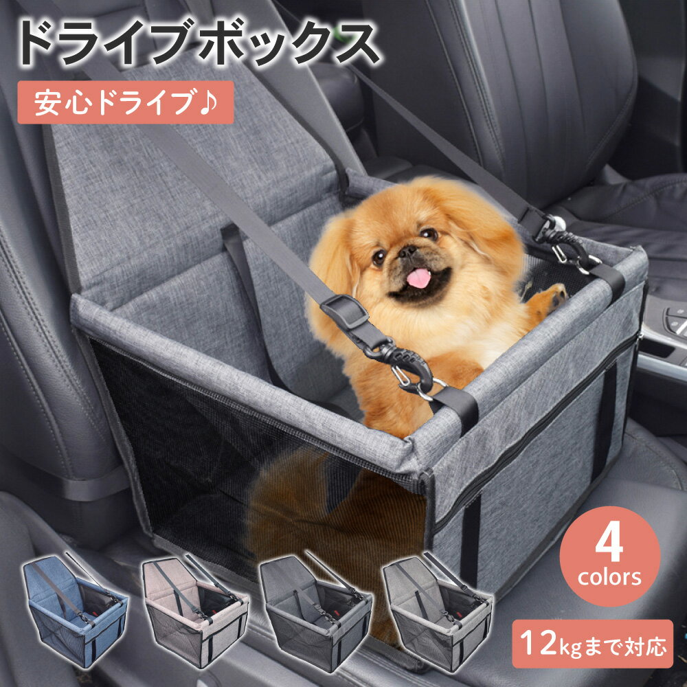 【LINE登録で10%オフクーポン!】ドライブボックス ドライブベッド ドライブ 小型犬 中型犬 犬用 ベッド 車 お出かけ キャリー キャリーケース アウトドア ドライブ用品 カー用品 ベッド ペット ソファー 犬 カーベッド 車用 ペット用品 おしゃれ レジャー 車載ベッド