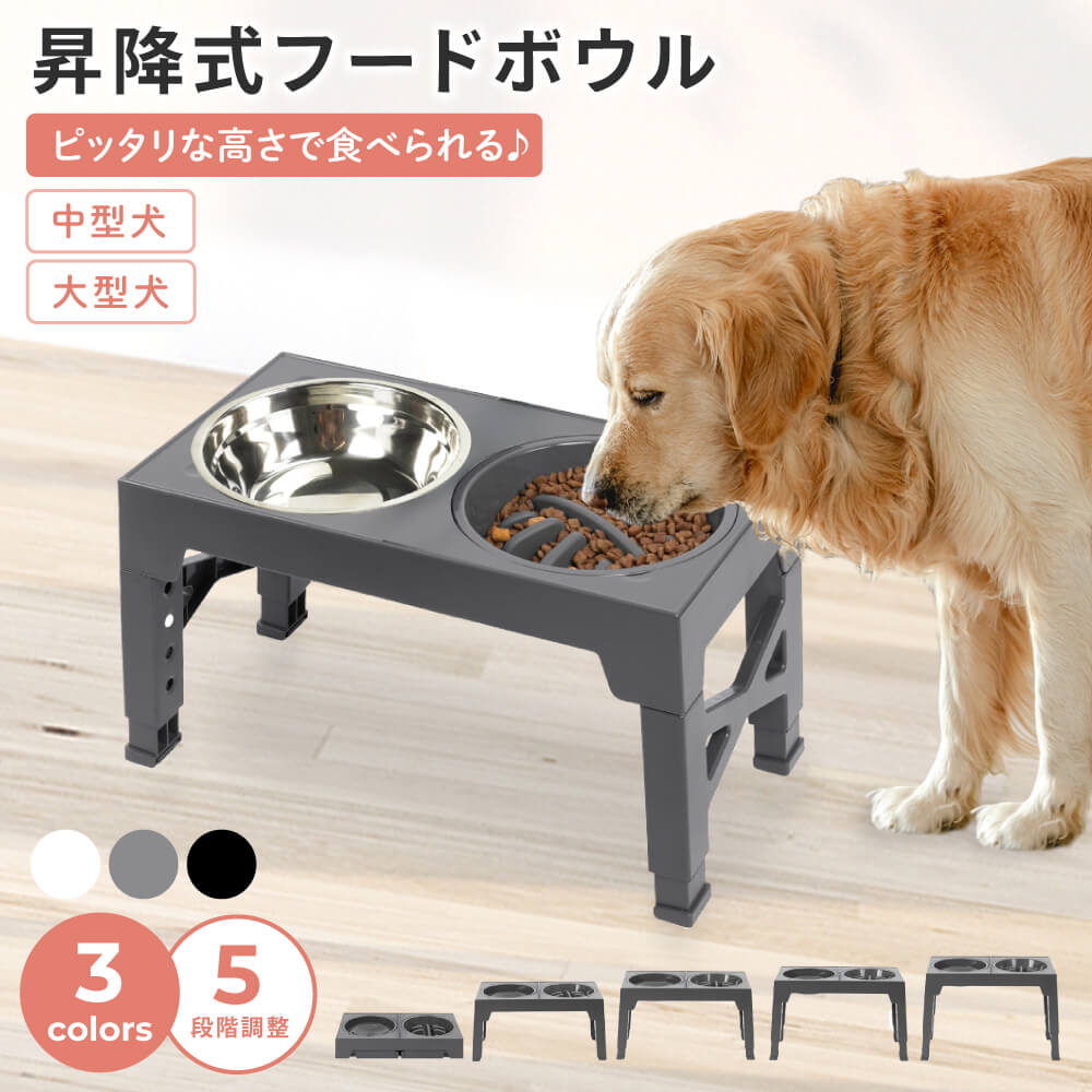 昇降式フードボウル犬用 食器台 高さ調節 折り畳み可能 選べる3色 早食い防止 ペット 犬 中型犬 大型犬 フードスタン…