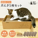 【最大50%オフクーポン!9日20:00〜】猫用爪とぎ5枚セット 猫 爪とぎ ダンボール 段ボール 5枚入り 爪研ぎ 爪とぎベッド 爪とぎハウス 大容量 まとめ...