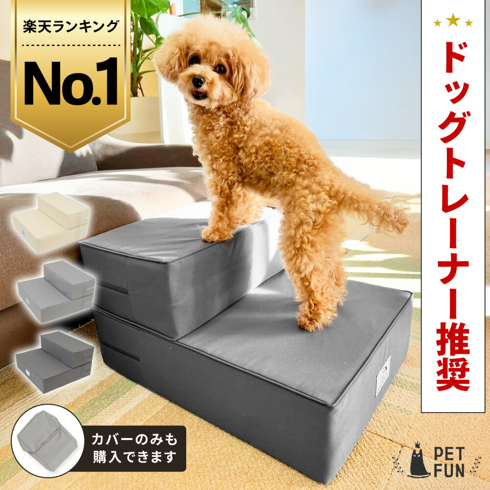 【2個以上購入で11%オフクーポン!】【ドッグトレーナー推奨】ドッグステップ 犬用ステップ 犬 ステップ ペット用階段 ペット用ステップ 段差解消 テフロン加工 クッション カバーのみ 洗える ポリエステル100% 小型犬 室内犬 高齢犬 ケガ防止 ウレタン グレー/アイボリー