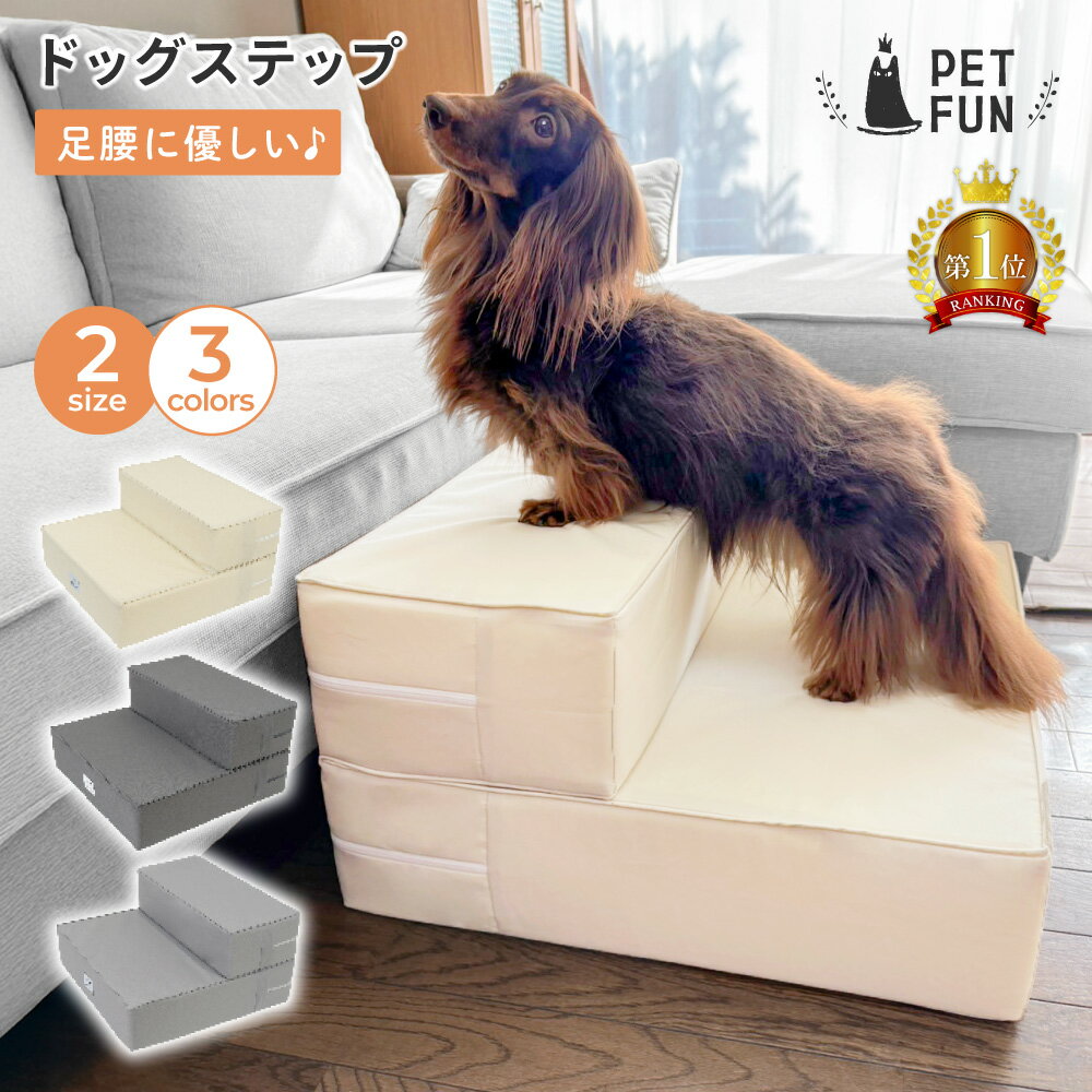 【店内最大30％オフクーポン！26日迄！】【新発売】ドッグステップ 犬用ステップ 犬 ステップ ペット用階段 ペット用ステップ 段差解消 テフロン加工 クッション 洗える ポリエステル100% 小型犬 室内犬 高齢犬 ケガ防止 ウレタン グレー/アイボリー
