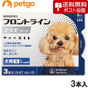 【最大500円OFFクーポン】【ネコポス(同梱不可)】犬用フロントラインプラスドッグS 5〜10kg 3本（3ピペット）（動物用医薬品）