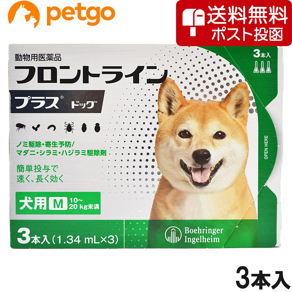 【ネコポス(同梱不可)】犬用フロントラインプラスドッグM 10kg～20kg 3本（3ピペット）（動物用医薬品）【あす楽】