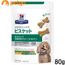 ヒルズ 犬用 メタボリックス ビスケット 80g【あす楽】