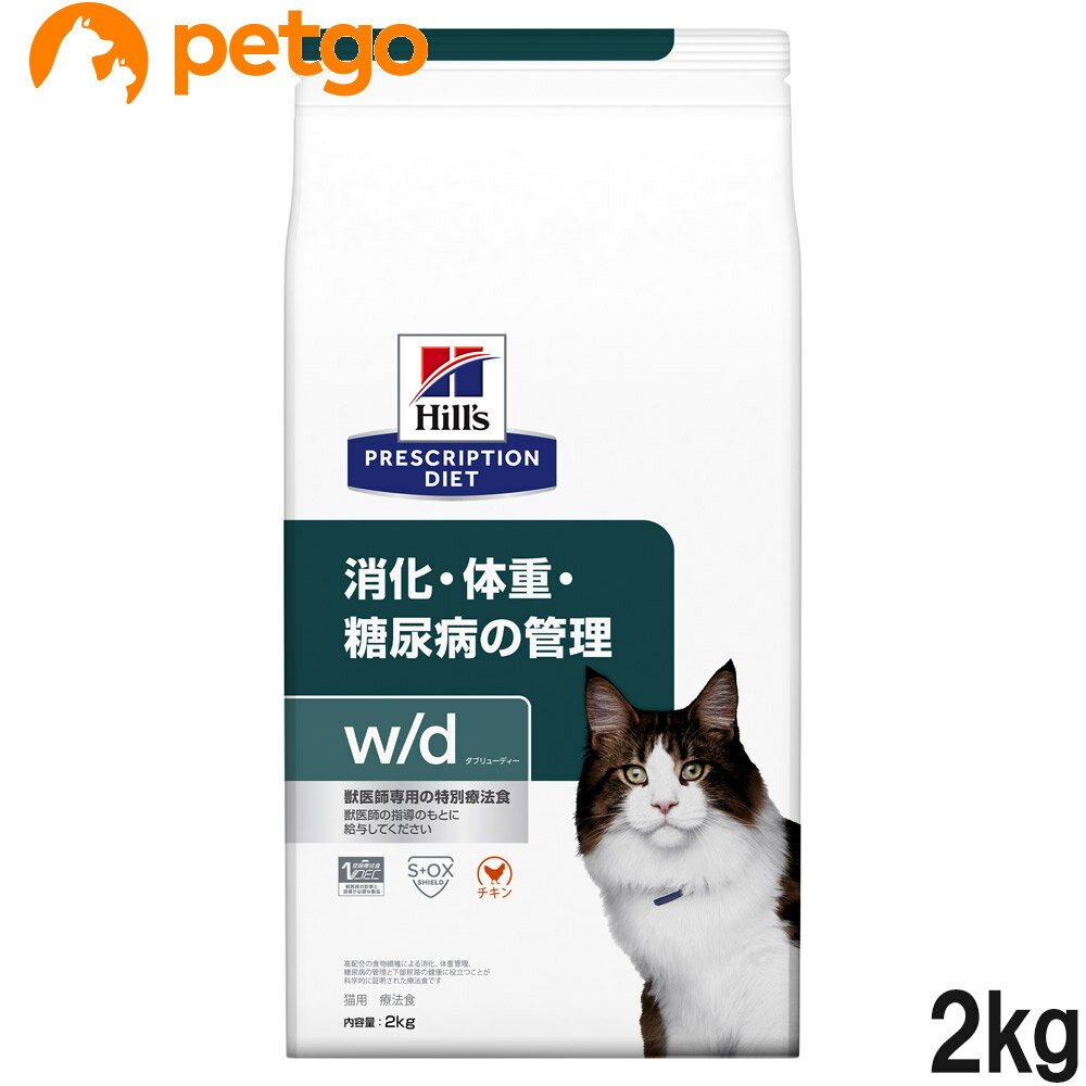 ヒルズ 食事療法食 猫用 w/d ダブリューディー 消化・体重・糖尿病の管理 ドライ 2kg【あす楽】