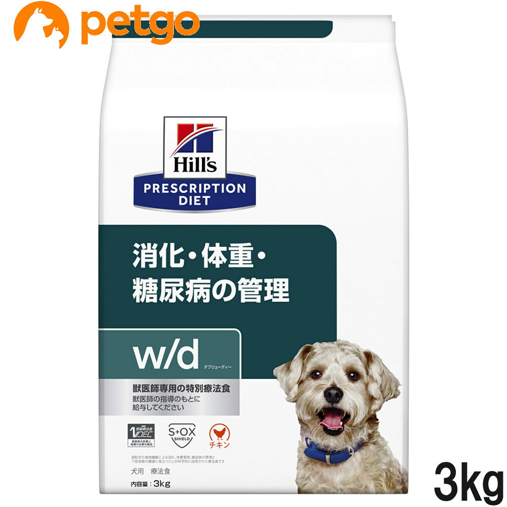 ヒルズ 食事療法食 犬用 w/d ダブリューディー 消化・体重・糖尿病の管理 ドライ 3kg【あす楽】