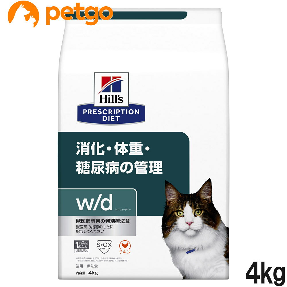 ヒルズ 食事療法食 猫用 w/d ダブリューディー 消化・体重・糖尿病の管理 ドライ 4kg【あす楽】