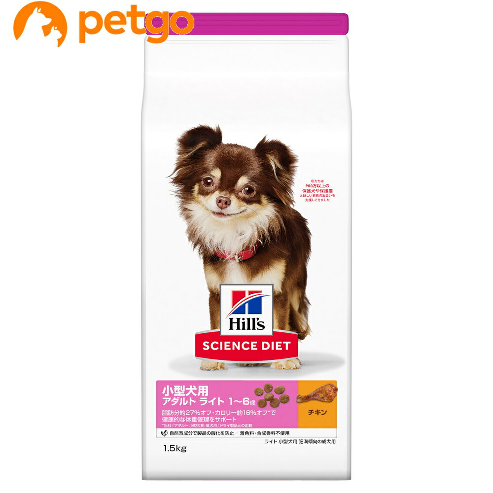 Rakuten - サイエンスダイエット ライト 小型犬用 肥満傾向の成犬用 1.5kg