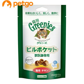 グリニーズ 獣医師専用 ピルポケット 猫用チキン 45g（45個入り）【あす楽】