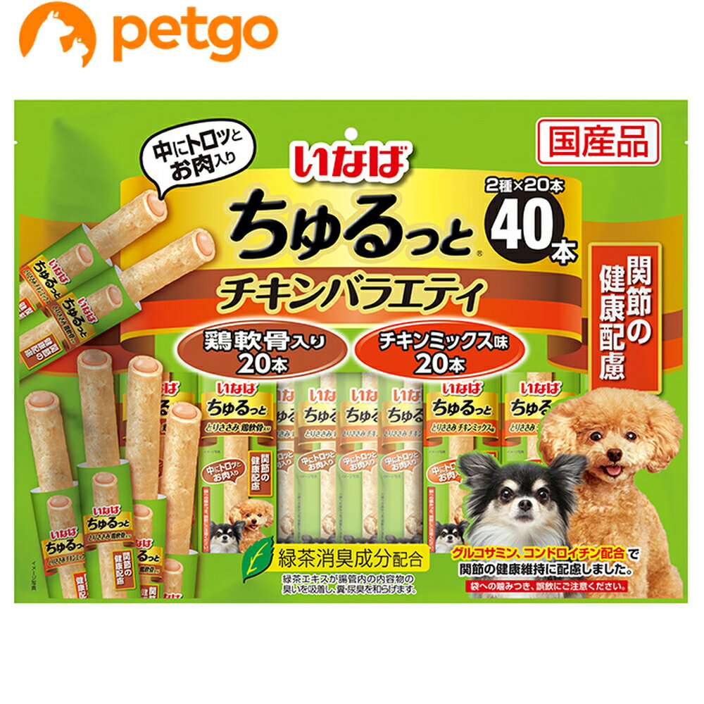 中にトロっとお肉が入った食べきりサイズのおやつ。 柔らかくソフトな仕上がりのため、与えやすく食べやすいです。 とりささみをベースに愛犬の喜ぶ素材をトッピングし、健康維持に配慮した素材を配合。 保存料不使用。 ■素材・材質：【鶏軟骨入り】鶏肉（ささみ）、鶏脂、かつお節、鶏軟骨、チキンエキス、ガラクトオリゴ糖、卵白粉末、酵母エキス、サメ軟骨抽出物（コンドロイチン硫酸含有）、寒天、増粘安定剤（増粘多糖類、加工でん粉）、グルコサミン、ビタミンE、紅麹色素、緑茶エキス【チキンミックス味】鶏肉（ささみ）、鶏脂、かつお節、チキンエキス、鶏軟骨、ガラクトオリゴ糖、寒天、卵白粉末、酵母エキス、サメ軟骨抽出物（コンドロイチン硫酸含有）、増粘安定剤（増粘多糖類、加工でん粉）、グルコサミン、ビタミンE、紅麹色素、緑茶エキス ■成分：たんぱく質20.0％以上、脂質4.2％以上、粗繊維0.3％以下、灰分2.0％以下、水分73.5％以下 ■代謝エネルギー：約15kcal/本 ■内容量：40本 ■JANコード：4901133682438 ■原産国：日本 ■メーカー：いなばペットフード ■名称：ペットフード ■賞味期限 ：パッケージに記載 ■販売者：ペットゴー株式会社　0120-958-046 ■区分：ペットフード ■広告文責：ペットゴー株式会社　0120-958-046 ■更新日時：2025/12/26 11:19:08 ＜免責事項＞本サイトに掲載されている商品情報は、商品パッケージやカタログ、またはメーカーから提供された情報に基づくものであり、その内容について当社は責任を負いかねます。これらについてのお問い合わせはメーカーに直接行っていただきますようお願いいたします。また、メーカーによる仕様変更に伴い商品の表記と実際の仕様が異なる場合がございます。