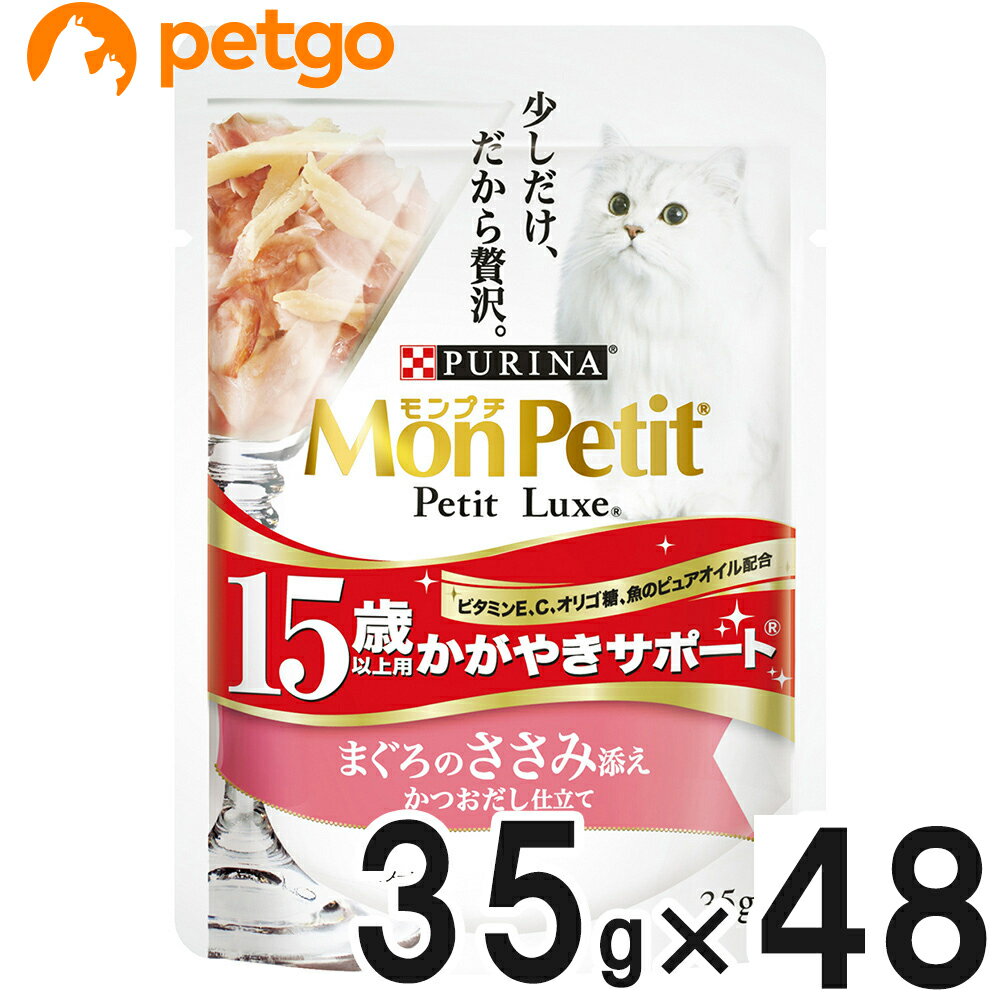 モンプチ プチリュクス パウチ 15歳以上用 かがやきサポート まぐろのささみ添え 35g×48袋【まとめ買い】
