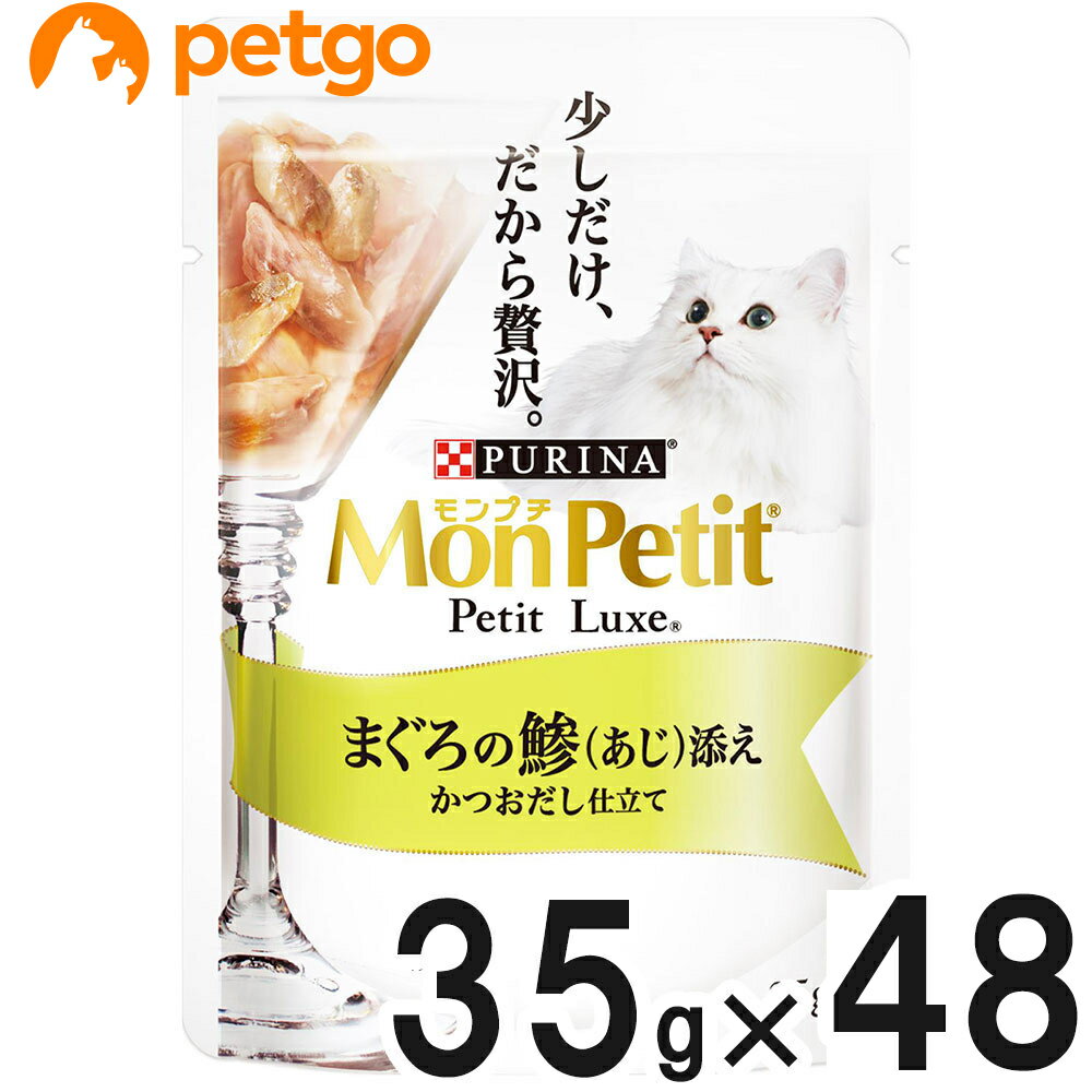 モンプチ プチリュクスパウチ まぐろの鯵 あじ 添え 35g 48袋【まとめ買い】【あす楽】