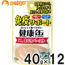 健康缶パウチ 免疫サポート まぐろペースト 40g×12袋【