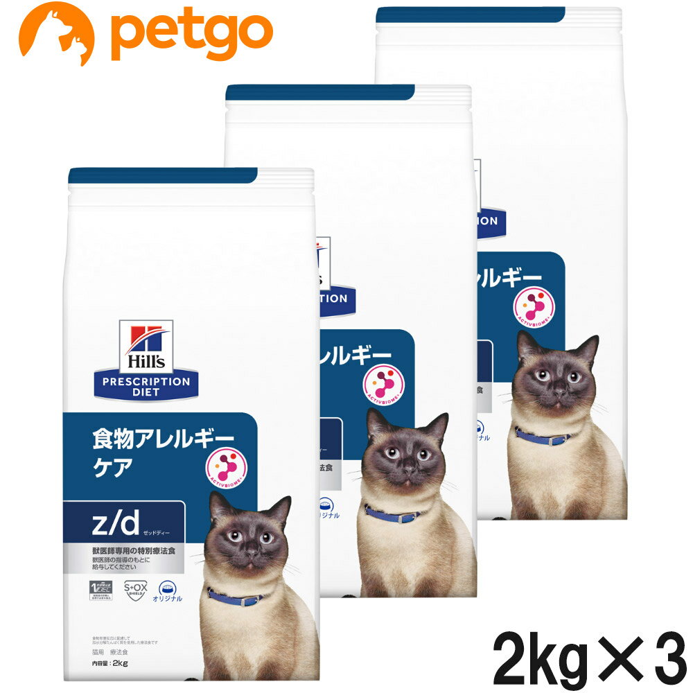 【3袋セット】ヒルズ 食事療法食 猫用 z/d ゼットディー 食物アレルギーケア ドライ 2kg【あす楽】