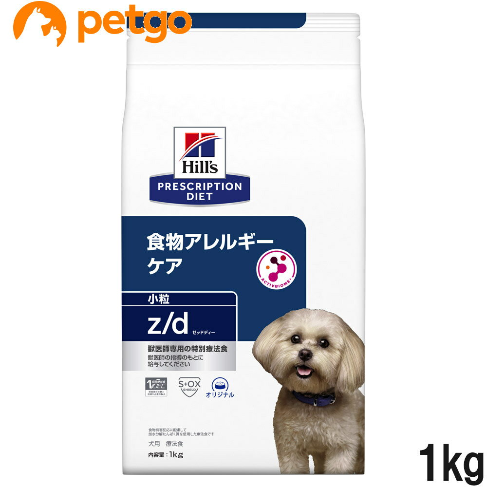 ヒルズ 食事療法食 犬用 z/d ゼットディー 食物アレルギーケア ドライ 小粒 1kg【あす楽】