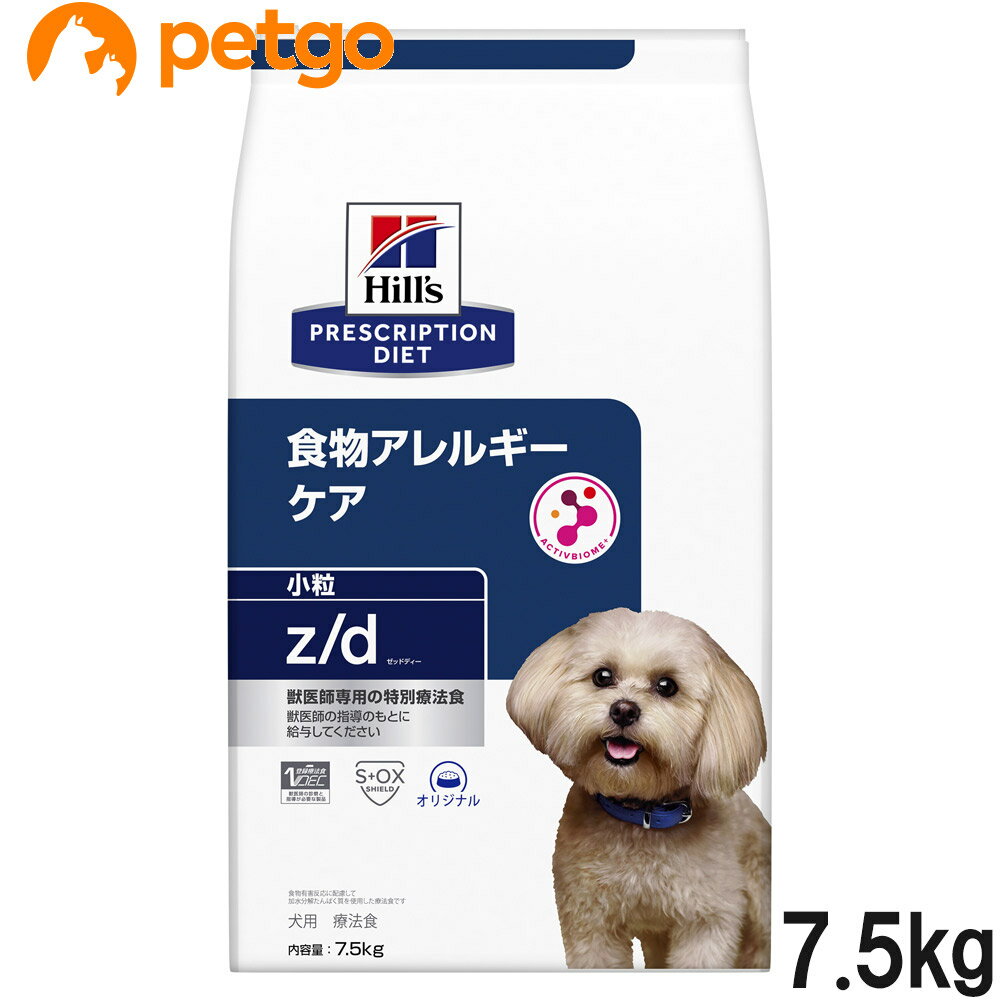 ヒルズ 食事療法食 犬用 z/d ゼットディー 食物アレルギーケア ドライ 小粒 7.5kg【あす楽】