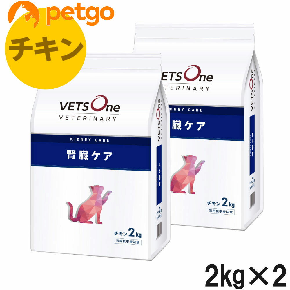 【10%OFFクーポン】【2袋セット】ベッツワンベテリナリー 猫用 腎臓ケア チキン 2kg【あす楽】