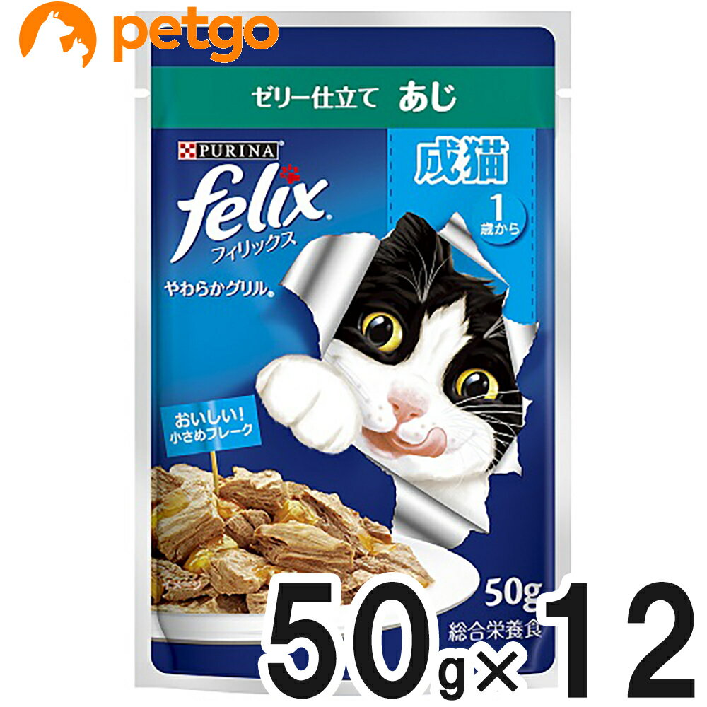 フィリックス やわらかグリル 成猫用 ゼリー仕立て あじ 50g 12袋【まとめ買い】【あす楽】