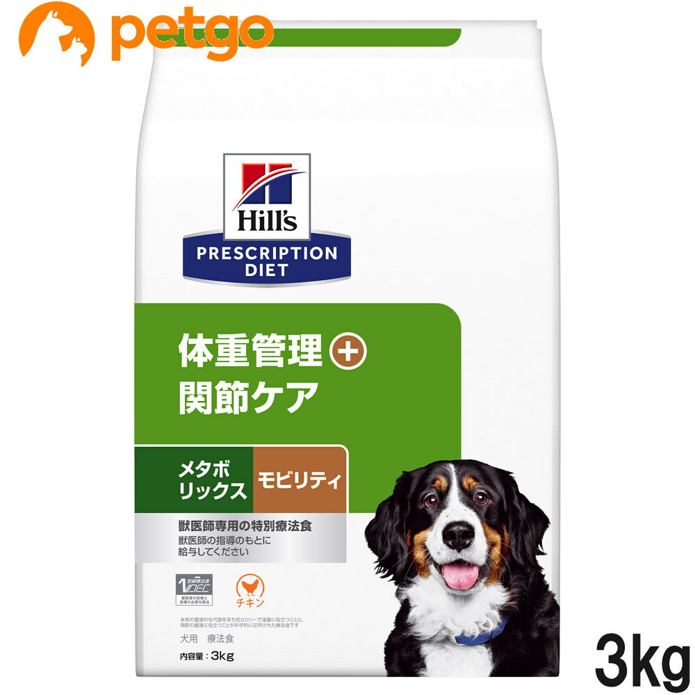 ヒルズ 食事療法食 犬用 メタボリックス＋モビリティ 体重管理＋関節ケア ドライ 3kg