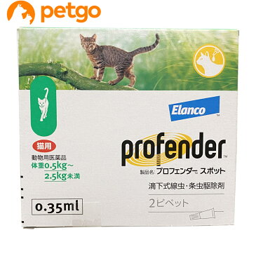 プロフェンダースポット 猫用 0.5〜2.5kg 2ピペット（動物用医薬品）【あす楽】