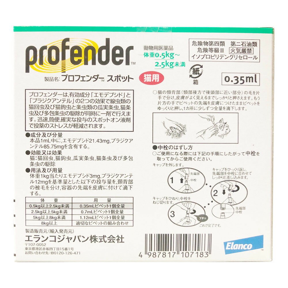 【2箱セット】プロフェンダースポット 猫用 0.5〜2.5kg 2ピペット（動物用医薬品）【あす楽】