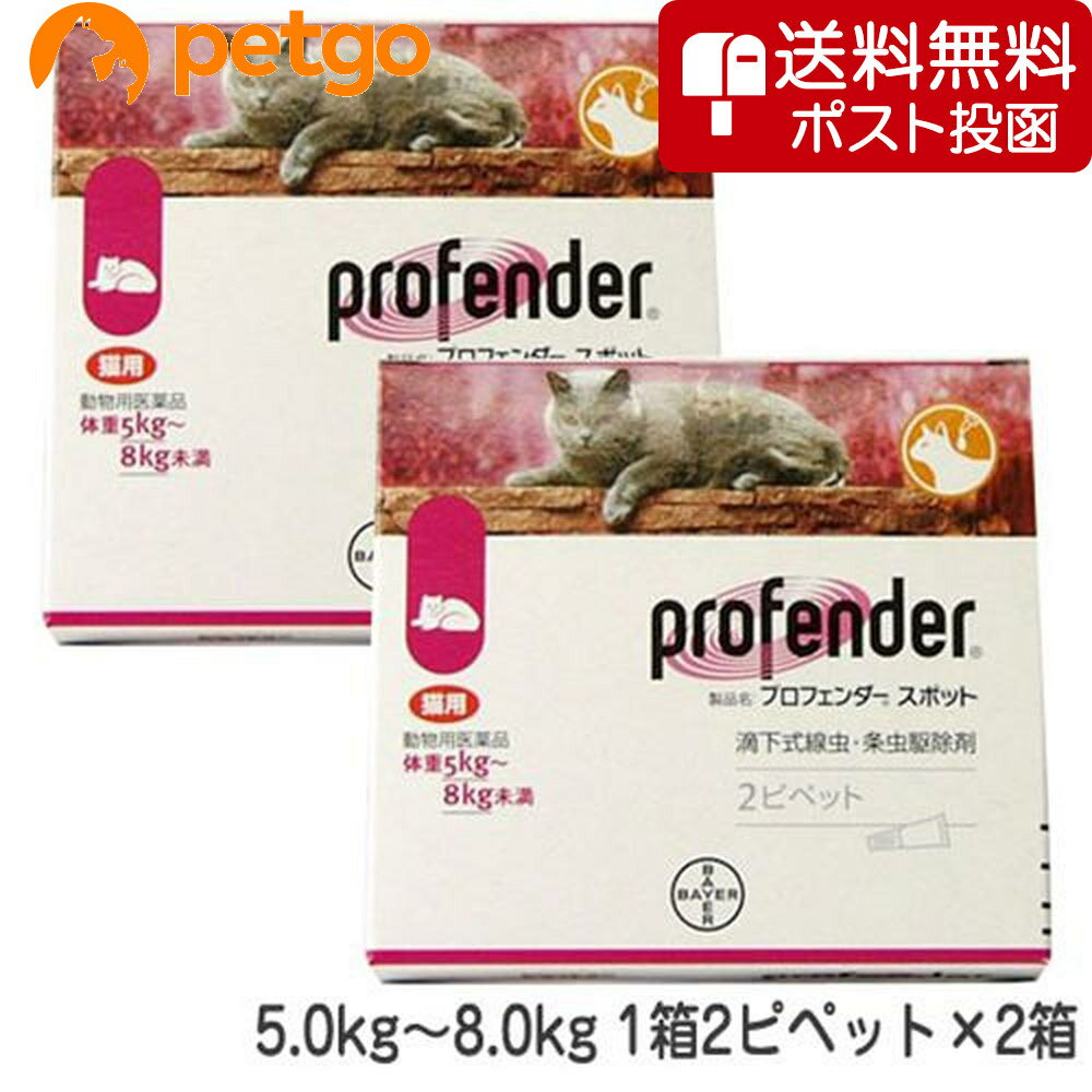 【ネコポス(同梱不可)】【2箱セット】プロフェンダースポット 猫用 5～8kg 2ピペット（動物用医薬品）【あす楽】