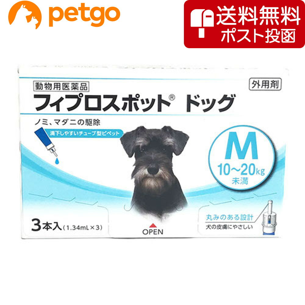 【ネコポス(同梱不可)】犬用フィプロスポットドッグM 10～20kg 3本（3ピペット）（動物用医薬品）【あす楽】
