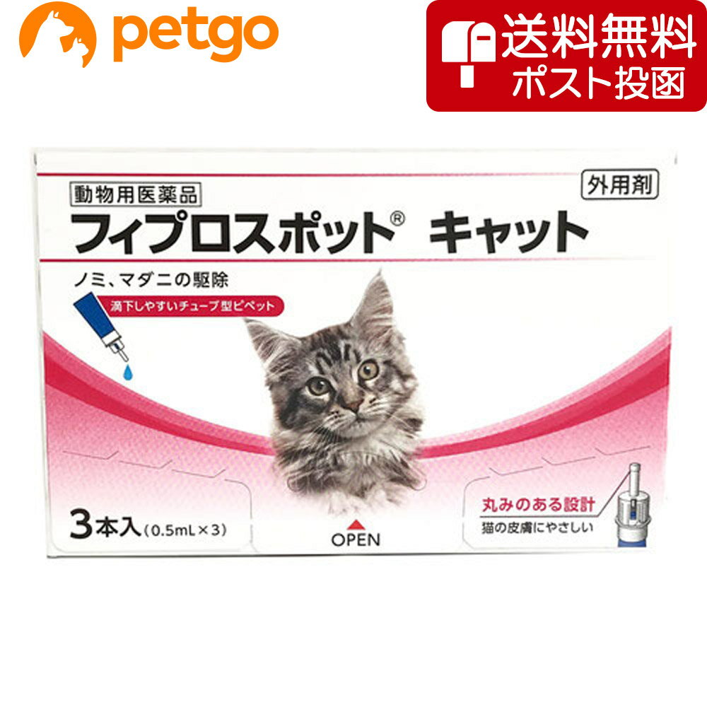 【ネコポス 同梱不可 】猫用フィプロスポットキャット 3本 3ピペット 動物用医薬品 【あす楽】