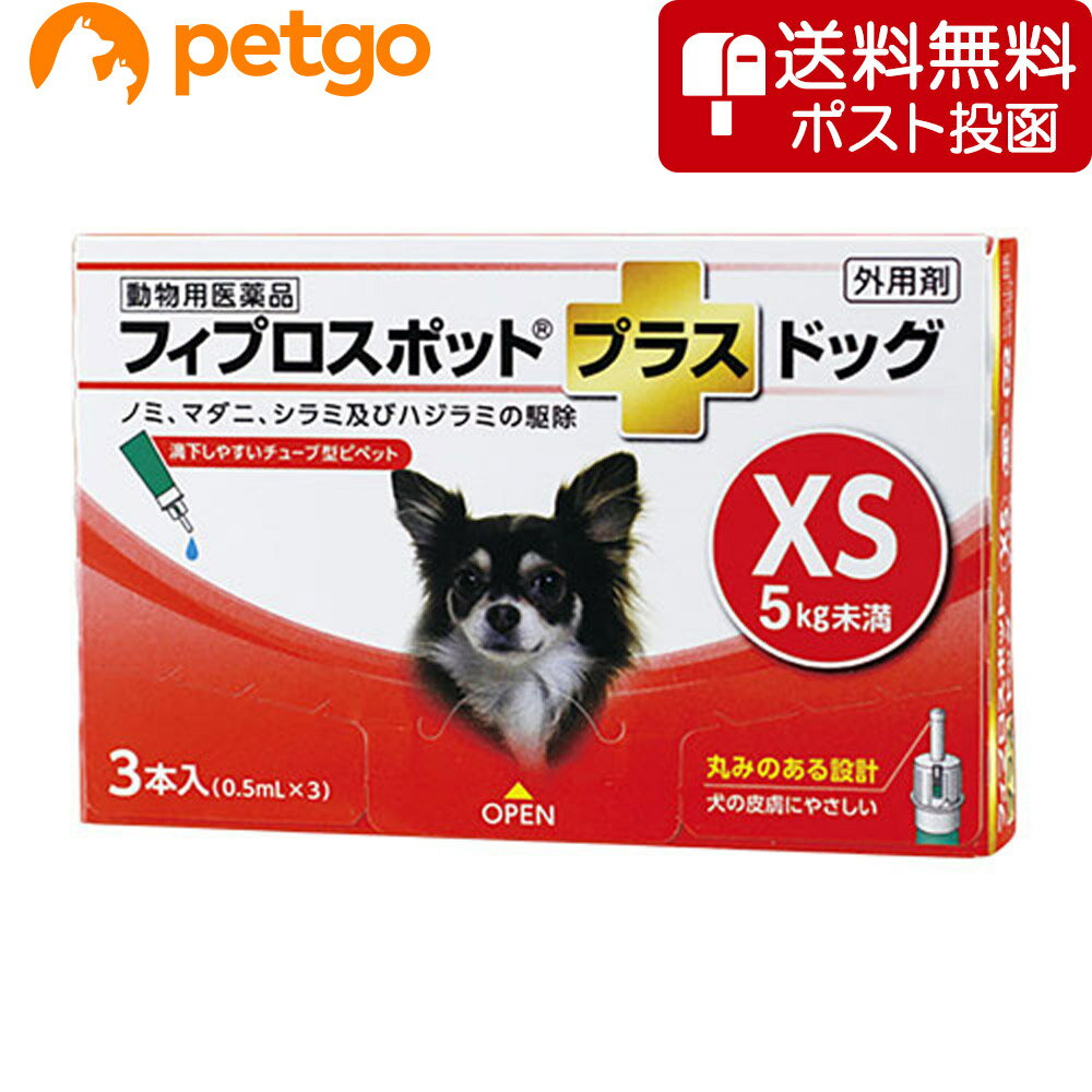 【ネコポス 同梱不可 】犬用フィプロスポットプラスドッグXS 5kg未満 3本 3ピペット 動物用医薬品 【あす楽】