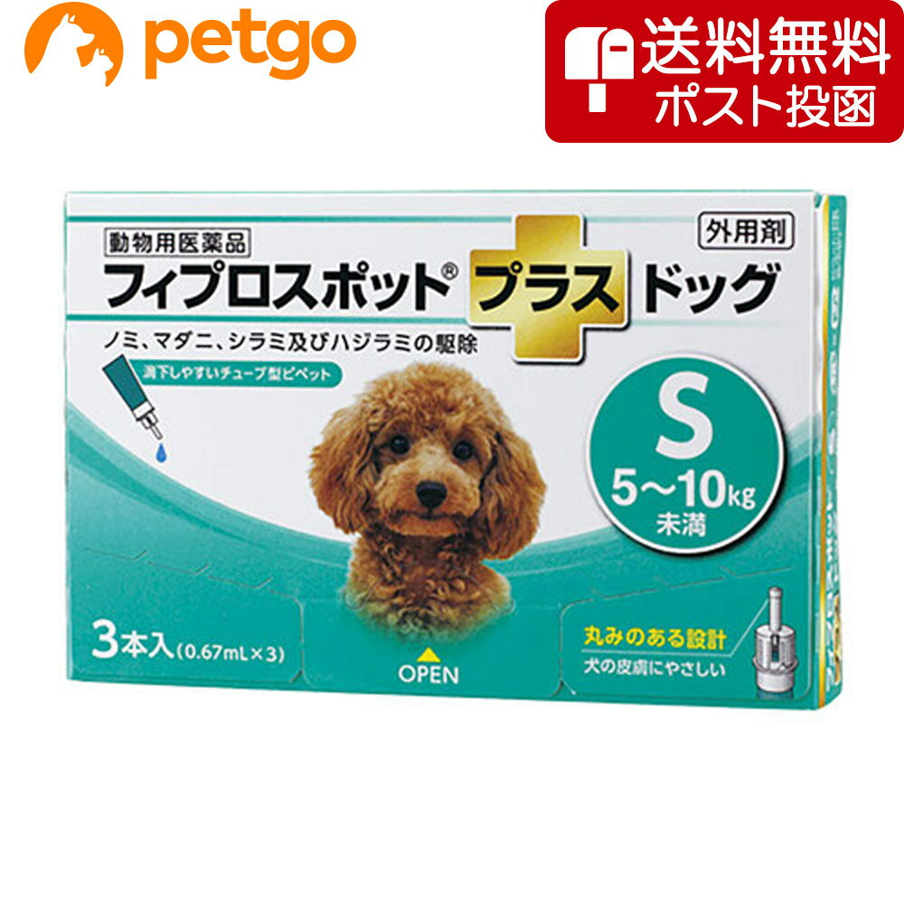 【ネコポス 同梱不可 】犬用フィプロスポットプラスドッグS 5～10kg 3本 3ピペット 動物用医薬品 【あす楽】