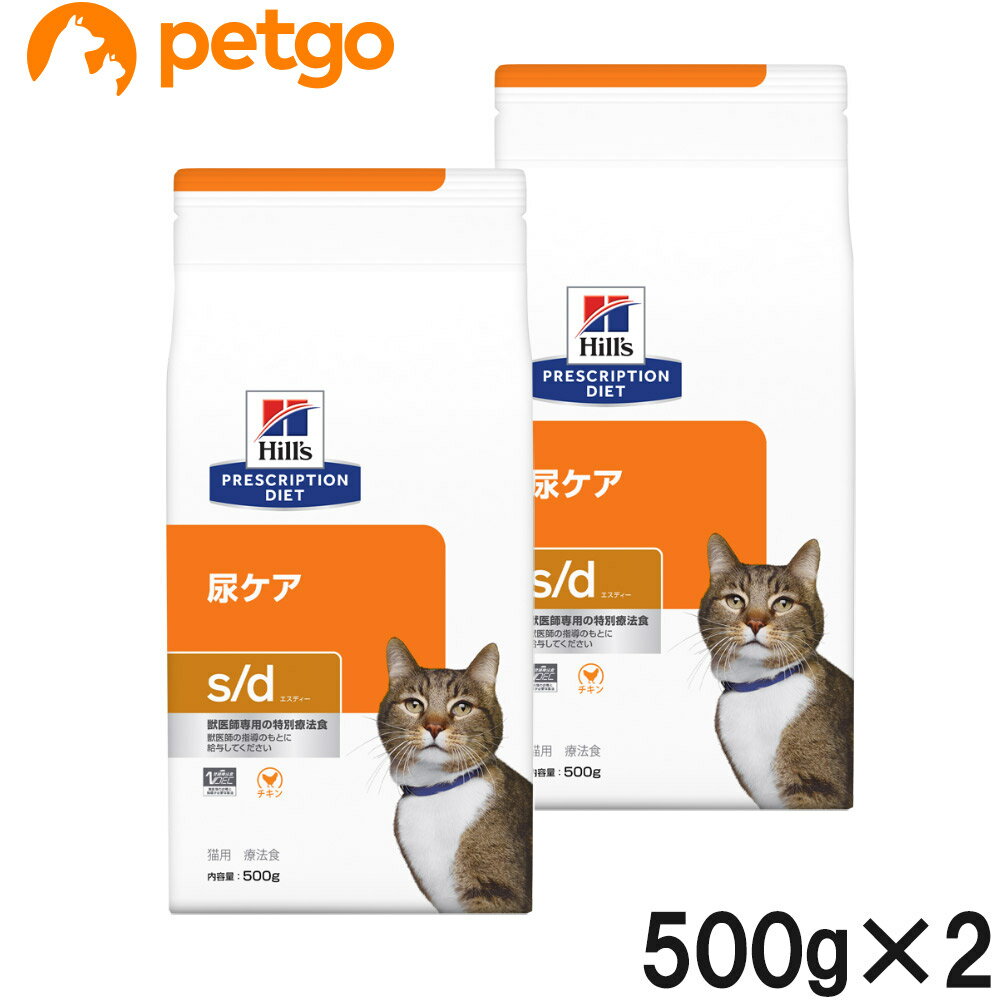 【2袋セット】ヒルズ 食事療法食 猫用 s/d エスディー 尿ケア ドライ 500g