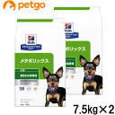 【2袋セット】ヒルズ 食事療法食 犬用 メタボリックス 減量＆体重管理 ドライ 小粒 7.5kg【あす楽】