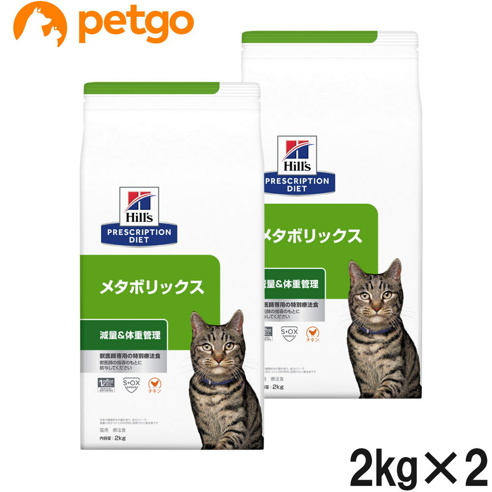 【2袋セット】ヒルズ 食事療法食 猫用 メタボリックス 体重管理 ドライ 2kg【あす楽】 1