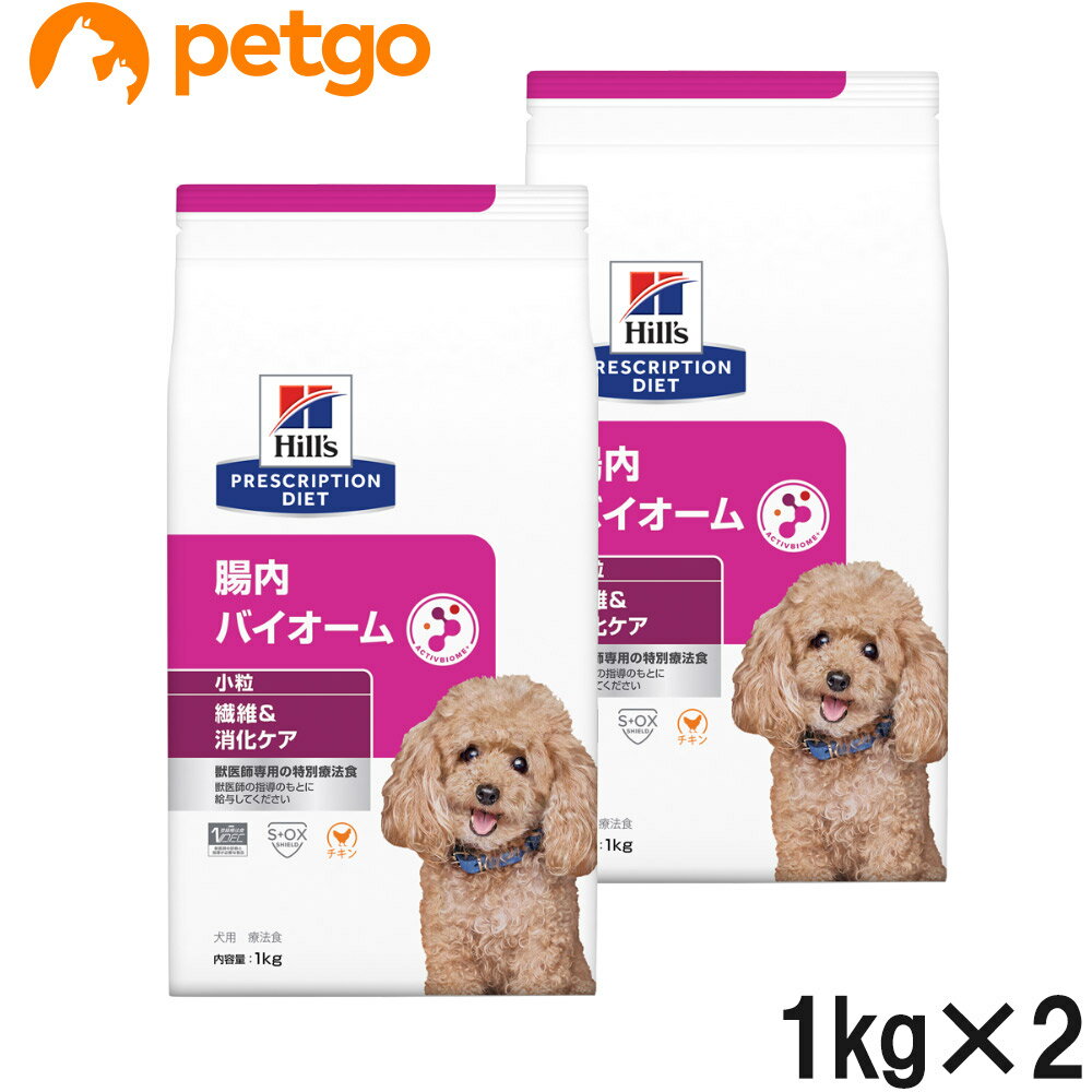【2袋セット】ヒルズ 食事療法食 犬用 腸内バイオーム 繊維&消化ケア 小粒 ドライ 1kg