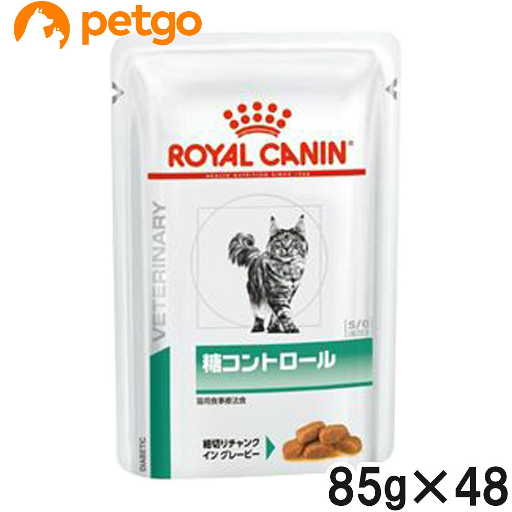 【2ケースセット】ロイヤルカナン 食事療法食 猫用 糖コントロールウェット パウチ 85g×24【あす楽】